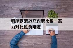 开云体育-科摩罗迎战几内亚比绍，实力对比胜负难定